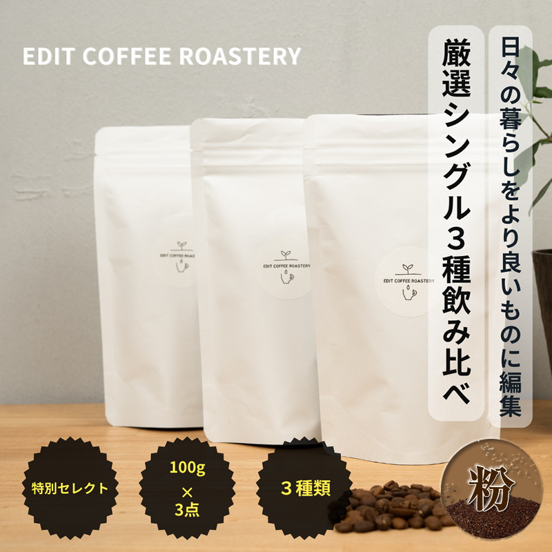 
                  【粉】季節のシングルオリジンコーヒー100g×3種 飲み比べ COFFEE 珈琲 焙煎 【  EDIT COFFEE ROASTERY コーヒー 焙煎珈琲 粉末 ギフト プレゼントにも 長野県 佐久市 おうちカフェ 】
                