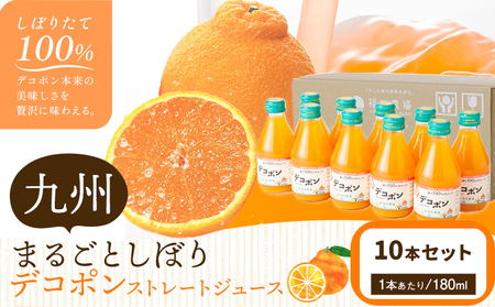 九州まるごとしぼり デコポン ストレートジュース 10本セット 1本あたり180ml《30日以内に出荷予定(土日祝除く)》熊本県 水俣市 津奈木町 福田農場 ジュース 柑橘 セット 果汁100%