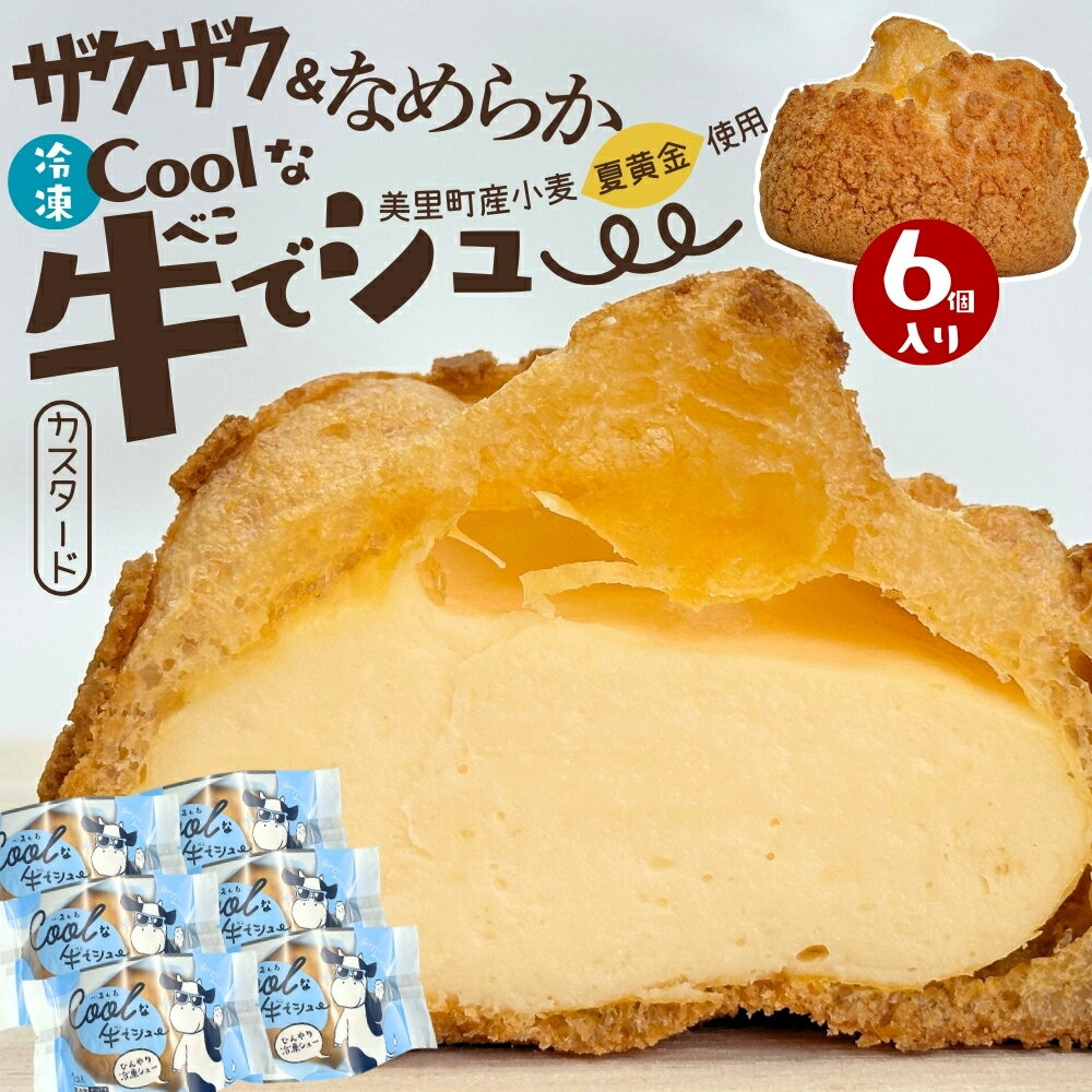 【ふるさと納税】 美里町産の夏黄金（小麦粉）を使用した（カスタード）6個Coolな牛でシュー / 洋菓子 シュークリーム カスタードシュークリーム アイス