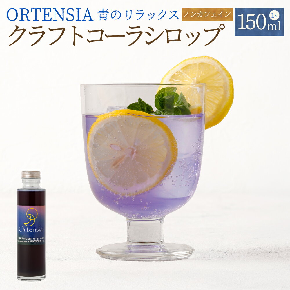 【ふるさと納税】オルテンシア 150ml（青のリラックス クラフトコーラシロップ）1本 | 東和組立 飲料 ドリンク クラフトコーラ シロップ コーラ ノンカフェイン バタフライピー ラベンダー 人気 青 贈り物 ギフト プレゼント おすすめ 岐阜県 美濃加茂市 送料無料 M07S31
