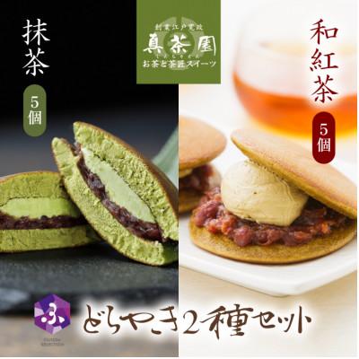 ふるさと納税 藤枝市 どら焼き 抹茶&amp;和紅茶 10個セット 老舗が作る人気のおすすめグルメスイーツ詰め合わせ