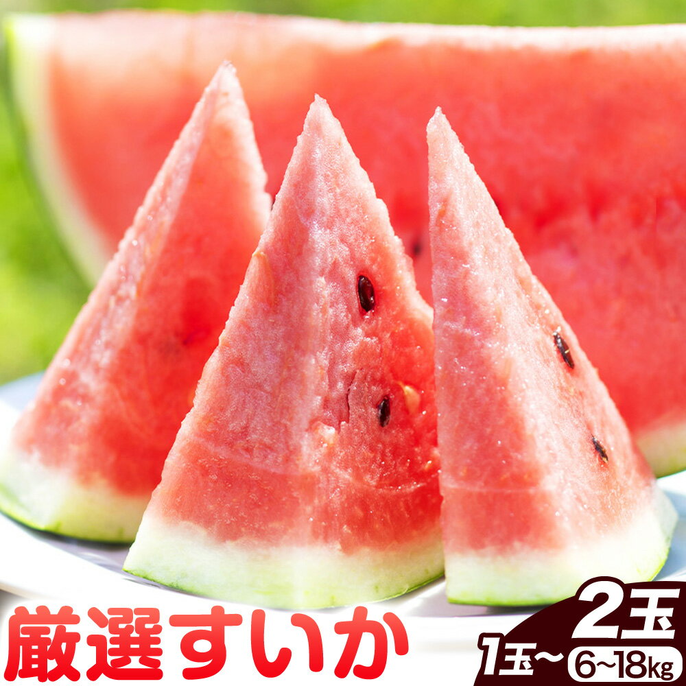 【ふるさと納税】【先行予約】厳選すいか 選べる内容量 1玉(6-7kg) 2玉(1玉あたり6-7kg) 1玉(8-9kg) 2玉(1玉あたり8-9kg) 道の駅七城メロンドーム《5月中旬-6月中旬頃出荷》品種おまかせ ランダム 果物 フルーツ スイカ 西瓜 九州産 熊本県産 送料無料