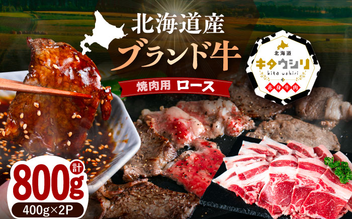 北海道産牛 ロース 焼肉用 400g×2パック 《足寄町》 【北海道チクレンミート】 肉 牛肉 牛 北海道産牛 ロース 焼肉 北海道産牛肉 ブランド牛 ブランド 栄養豊富 健康 お取り寄せ ギフト 足寄町 北海道産 北海道 [BEBJ004]