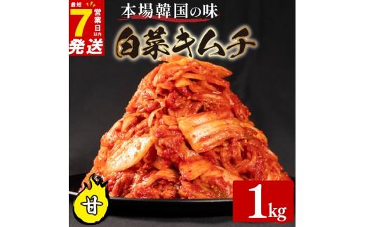 甘口 白菜 キムチ 1kg 500g×2袋 ピリ辛 手作り ごはんのお供 お米 ごはん ビール 酒の おつまみ 小分け 食べ切り 北海道 昆布 国産 煮干し りんご 桃 果物 使用 漬け物 特製 新鮮