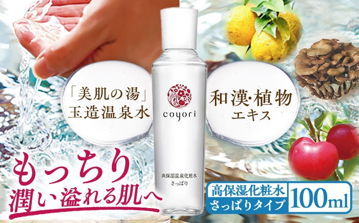 
                  Coyori 高保湿温泉化粧水 100ml さっぱり 島根県松江市/株式会社スクロール360 [ALIB001]｜島根 しまね 松江 まつえ 高保湿 温泉 化粧水 玉造 玉造温泉 美肌 スキンケア
                
