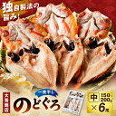 【ふるさと納税】【年内配送】【お歳暮】大秀商店の「のどぐろ（中）」（6尾入） 魚 干物 干もの ひもの 乾物 一夜干し のどぐろ セット 6尾 ギフト 贈り物 年内配送 お歳暮 【936】