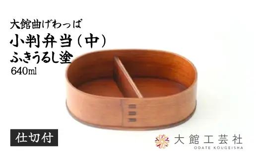 小判弁当（中）ふきうるし塗【仕切付】　310P6005
