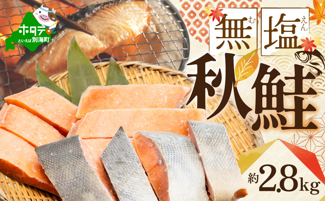 
【訳あり】「秋鮭の切り身（無塩）」2.8kg 【BT000SG01】（ 鮭 鮭切身 鮭切り身 鮭の切り身 訳ありサケ 訳あり鮭 訳あり秋鮭 訳ありシャケ 訳あり ふるさとチョイス ふるさと納税 仕組み キャンペーン 限度額 計算 ランキング やり方 シミュレーション チョイス チョイスマイル ）
