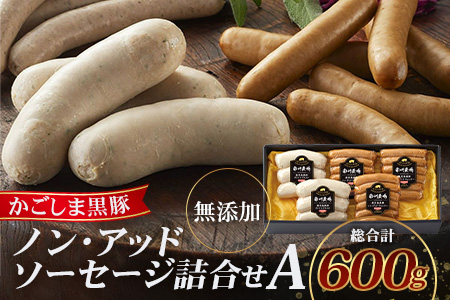鹿児島県産 ノン・アッドソーセージ詰合せA 合計約600g NS-8 |肉 お肉 豚肉 ぶた 豚 ブタ 黒豚 ソーセージ おかず おつまみ 国産 冷凍 ギフト お弁当 おつまみ 贈答 添加物 不使用 鹿児島県 南大隅町 南州農場