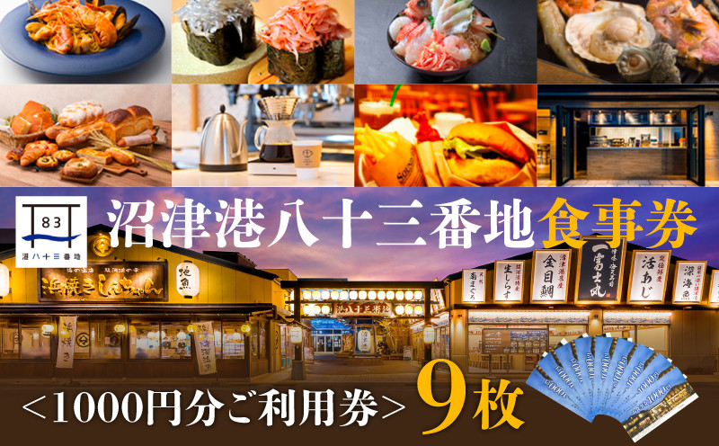 
                  食事券 9000円 分 1000円 × 9枚 沼津港 港八十三番地 海鮮丼 浜焼き 
                