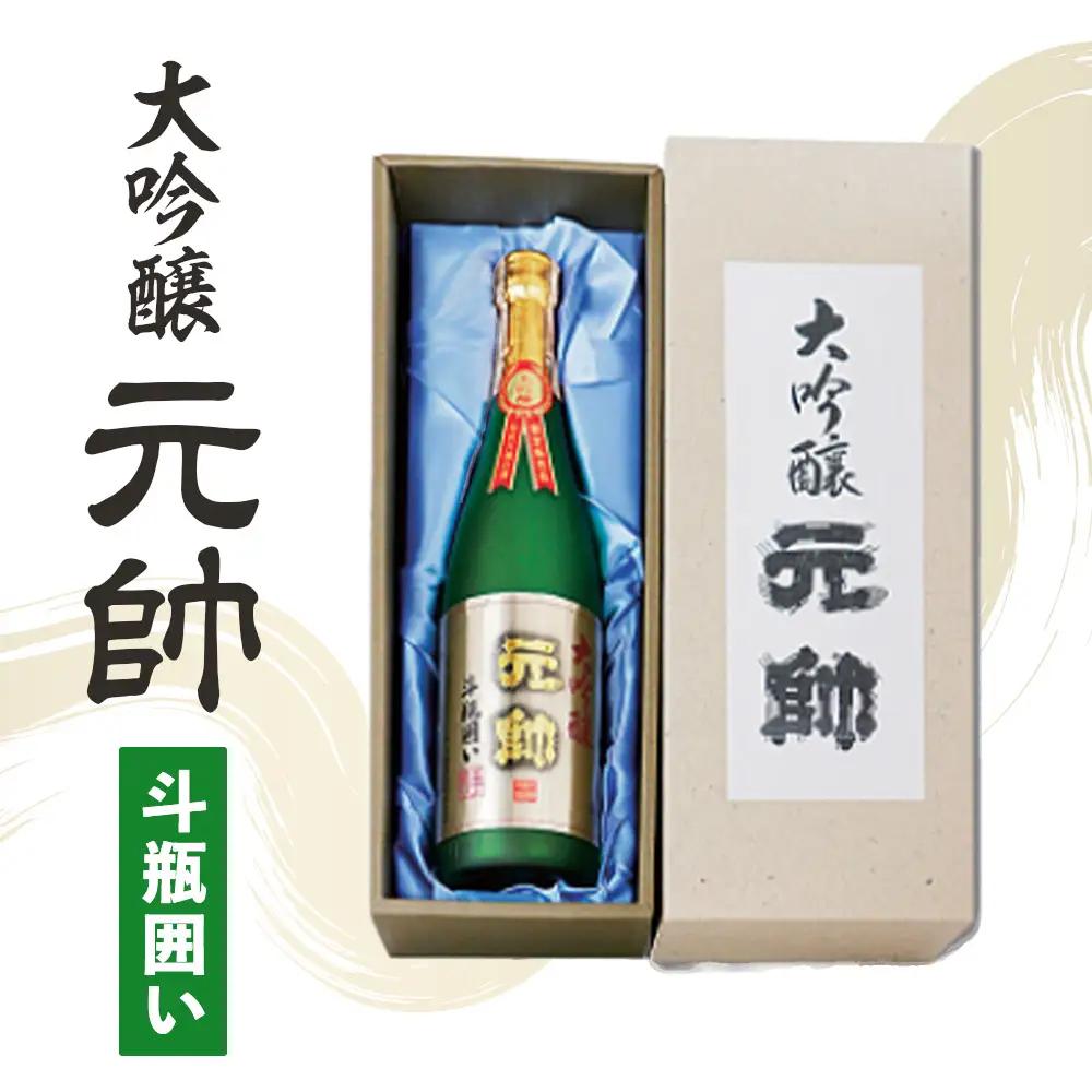 大吟醸・元帥・斗瓶囲い 【倉吉市】お酒 日本酒 山田錦 酒造 地酒