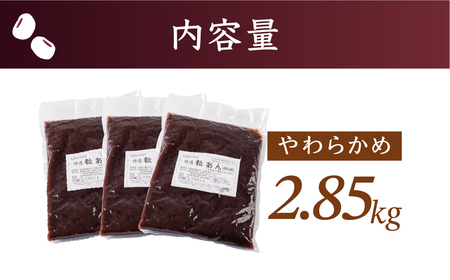 大垣名水仕込み【特選つぶあん３kg（１kg×３袋）】（柔らかめ）北海道産十勝小豆100％