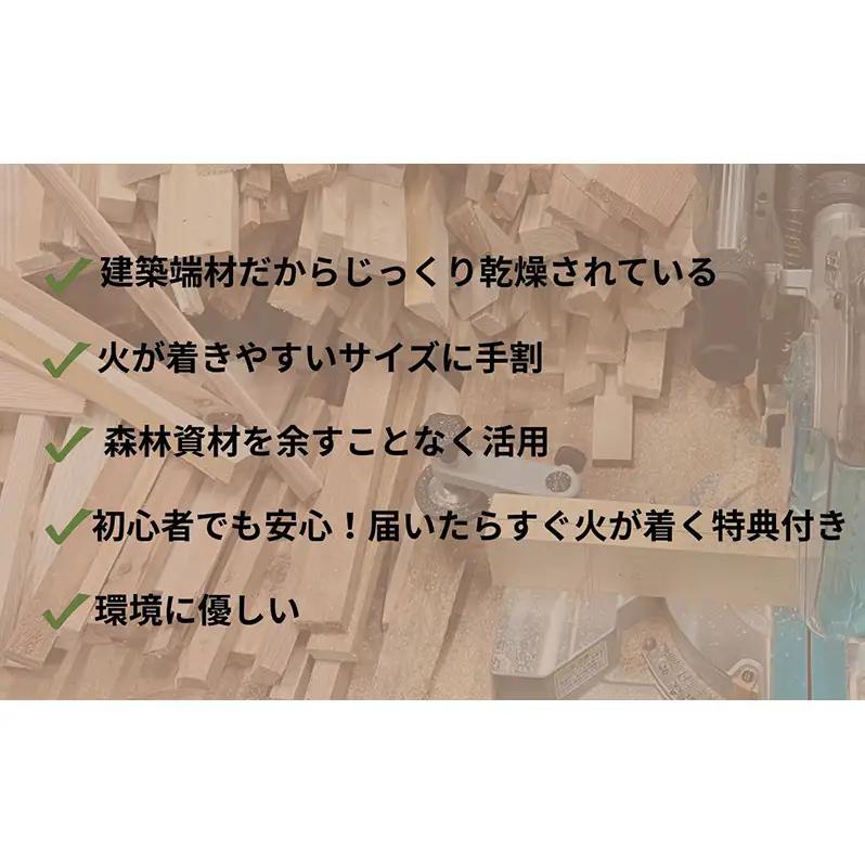 焚付材 約7～8kg 手づくり着火セット付 建築端材 乾燥 20cm 焚き火 キャンプ 薪ストーブ
