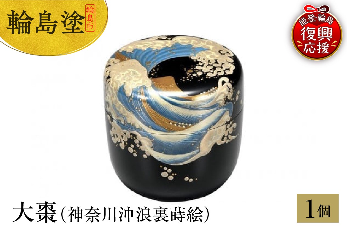 
            輪島塗　大棗（神奈川沖浪裏蒔絵）
          