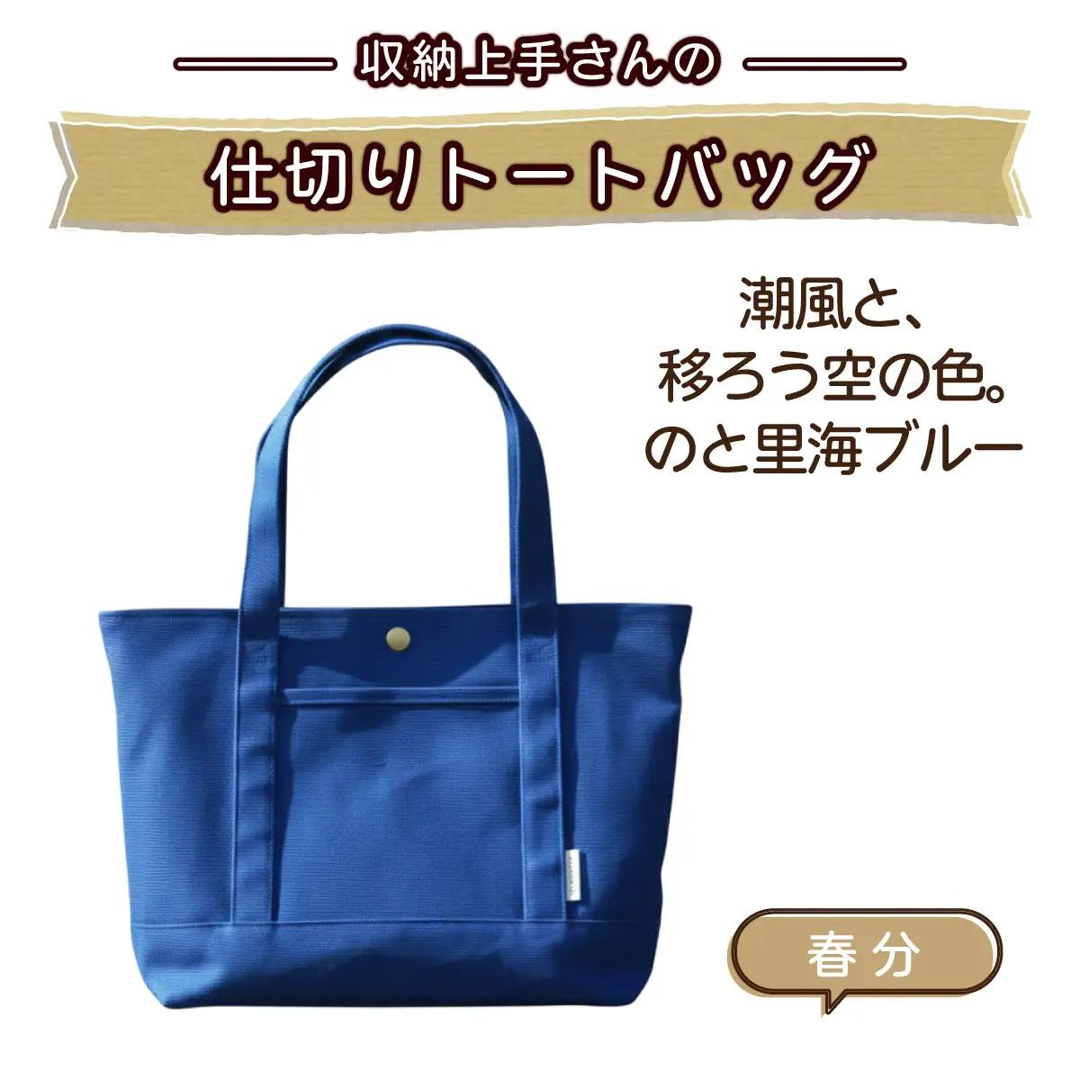 収納上手さんの仕切りトートバッグ【春分】｜A4サイズ対応 収納 シンプル カラフル 手作り 贈り物｜MONO工房 ギフト プレゼント 受注生産 国産｜MONO工房