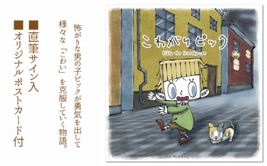 こわがり ピック ／絵本 Katy 英語対訳 直筆サイン オリジナルポストカード 32ページ 21×21cm 子ども 大人 男の子 勇気 こわい 克服 物語 常温便 No.258