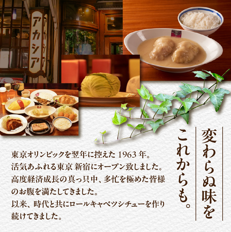 アカシアのロールキャベツシチュー5個入り