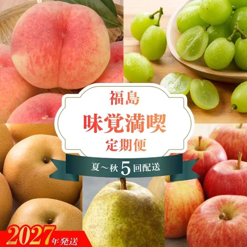 福島のフルーツ夏～秋の味覚満喫５回定期便_EE-3【2027年発送】No.2267