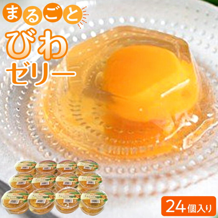 【ふるさと納税】＜長崎びわをまるごと1個使用！＞まるごとびわゼリー 24個入り | ギフト 詰め合わせ ビワ お菓子 スイーツ フルーツ フルーツゼリー 果物 国産 おしゃれ お土産 お供え 法事 長崎県 長崎