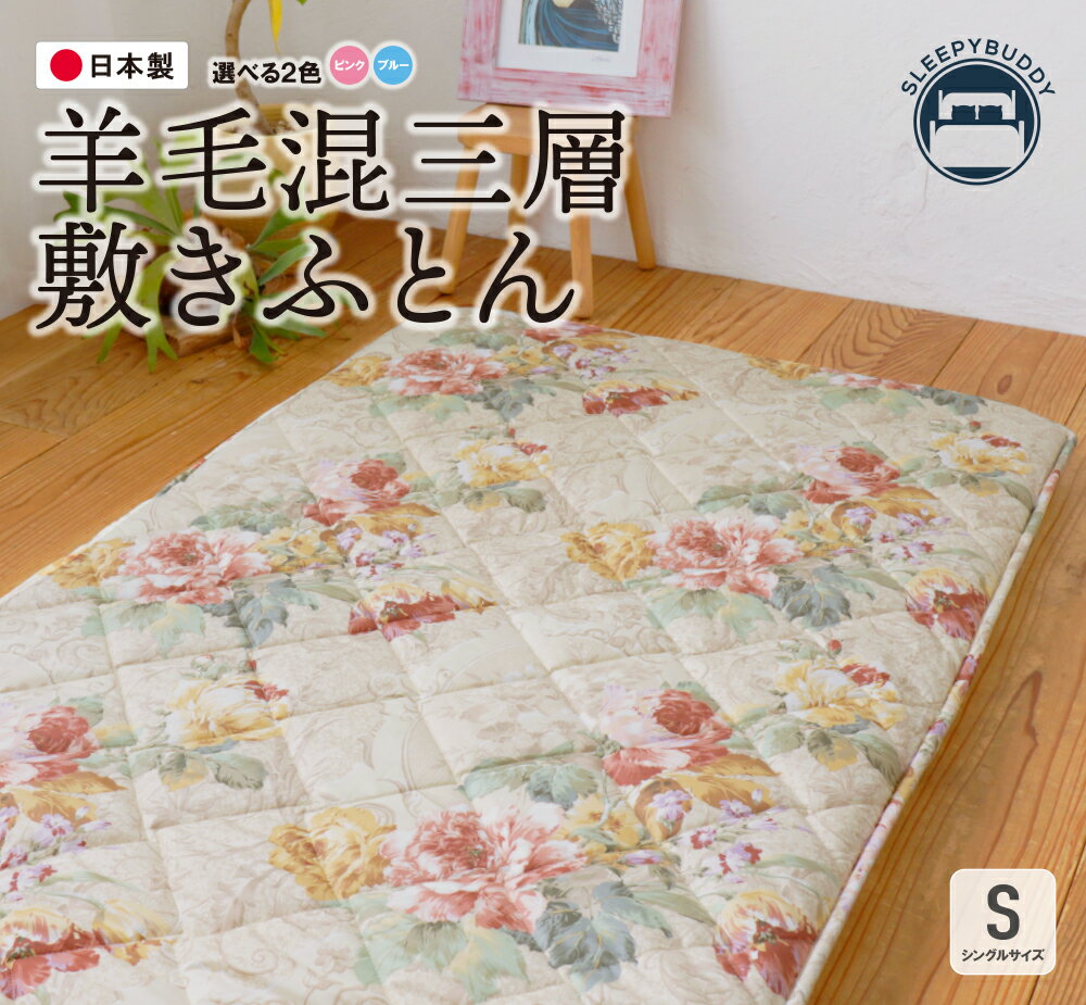 【ふるさと納税】羊毛混三層敷きふとん シングルサイズ（ピンク・ブルー）選べるカラー 敷き布団 布団 日本製 福智町 【COH-S003PIS】【COH-S003BLS】U34-28 U34-29 【上野焼チャンス】