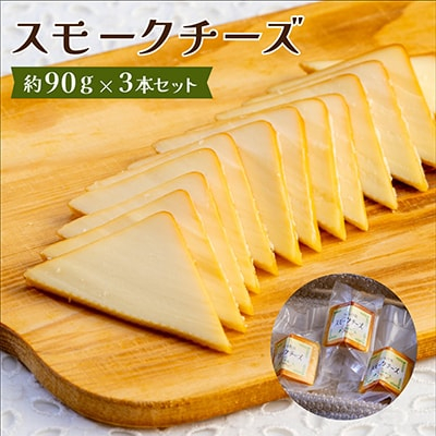 
スモークチーズ 約90g×3本セット 燻製チーズ【1340778】
