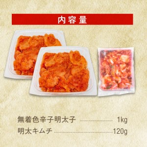 無着色辛子明太子（切子）1㎏（500g×2）と明太キムチ1P　KP2904