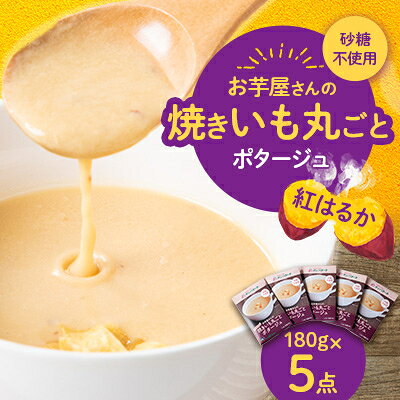 【ふるさと納税】お芋屋さんの焼きいも丸ごとポタージュ　180g×5点セット【1458317】