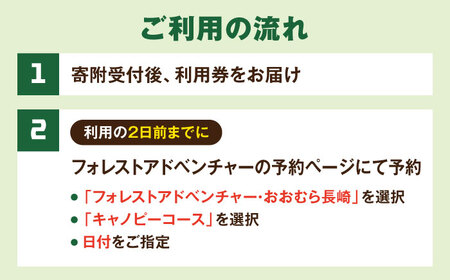 家族みんなで楽しめるコース！ キャノピーコース チケット (1名様) / 自然 アウトドア アクティビティ 体験 / 大村市 / フォレストアドベンチャー[ACCH003]