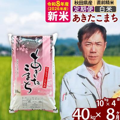 ふるさと納税 北秋田市 新米 令和8年産 《定期便8ヶ月》秋田県産あきたこまち40kg【白米】|msrf-11108