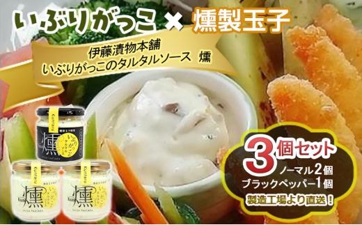「いぶりがっこ」を現代風にアレンジ！いぶりがっこタルタルソース燻 3個セット ノーマル2個・ブラックペッパー1個 ギフト箱入り 調味料 味付け 素材の旨味 揚げ物 魚介 肉 野菜 パン ディップ ディップソース