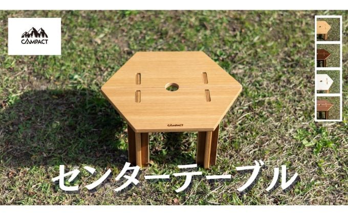 
【CAMPACT】キャンプ リバーシブル センターテーブル テーブル 工芸品 工芸品 用品 道具 アウトドア 静岡県 藤枝市
