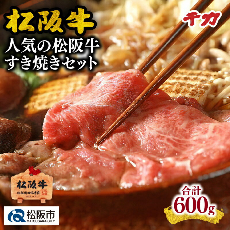 【ふるさと納税】人気の松阪牛すき焼きセット ロース (300g) 赤身モモ(300g) 松阪牛 松坂牛 牛肉 ブランド牛 高級 和牛 日本三大和牛 国産 霜降り すきやき すき焼き肉 すきやき肉 すき焼き用 すきやき用薄切り うす切り ロース肉 モモ肉 もも肉 赤身肉 冷凍【千力】