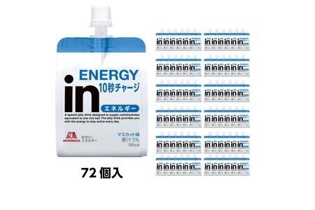 定期便 6回 inゼリー エネルギー 72個入り マスカット 味 180g×72個×6回 インゼリー ゼリー飲料 まとめ買い 森永製菓 栄養補給 10秒チャージ スポーツ エネルギー補給 アスリート 