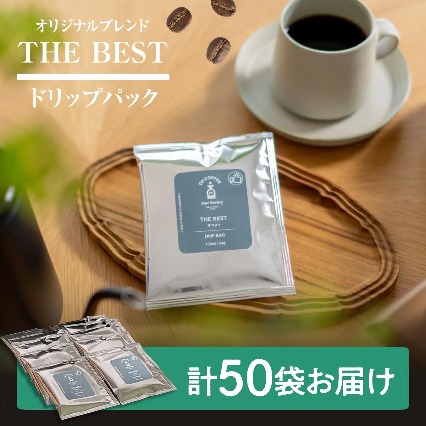 OK COFFEE  THE BEST ドリップバッグ50袋 OK COFFEE Saga Roastery/吉野ヶ里町[FBL101]