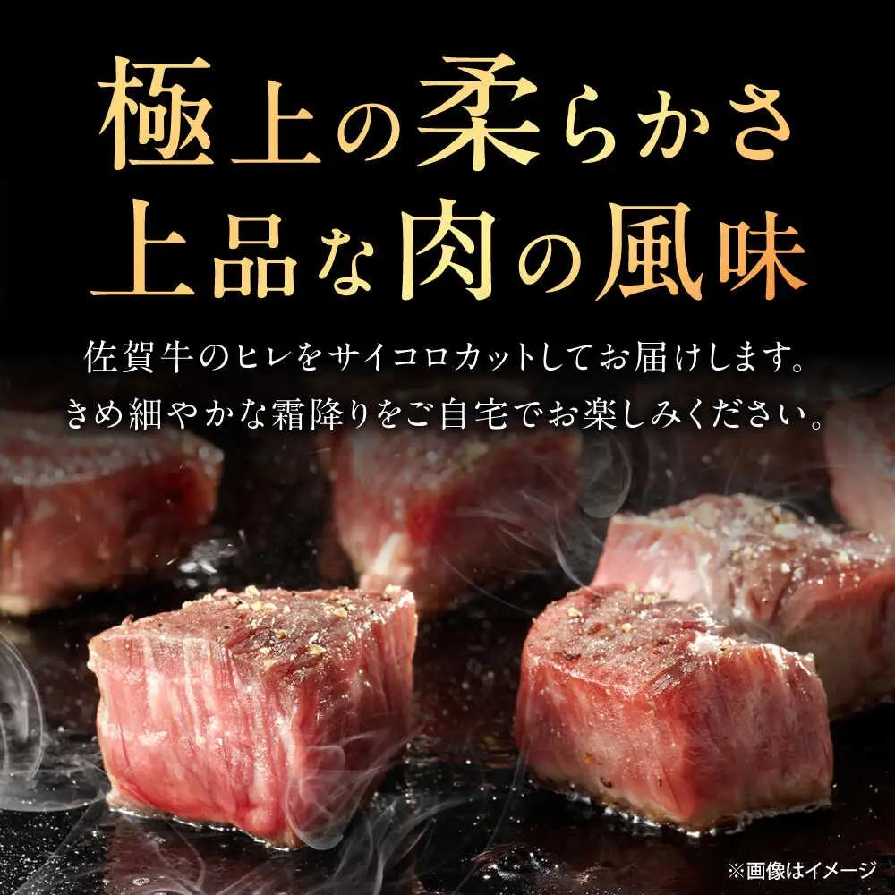 佐賀牛 ヒレ サイコロステーキ 400g [UEM064] ヒレサイコロ