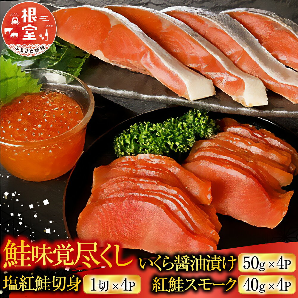 【ふるさと納税】 ＜鮭匠ふじい＞ 鮭味覚尽くし 鮭 さけ サケ しゃけ シャケ 魚 さかな サカナ 紅鮭 紅ざけ 紅ザケ べにざけ 塩鮭 塩ざけ 切身 切り身 いくら イクラ 醤油 醤油漬 醤油漬け 魚卵 鮭卵 海鮮 スモーク 燻製 北海道 B-42007