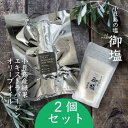 【ふるさと納税】小豆島の極上セット - 御塩（ごえん）100gとエキストラバージンオリーブオイル66ml | 調味料 油 あぶら 食品 加工食品 人気 おすすめ 送料無料