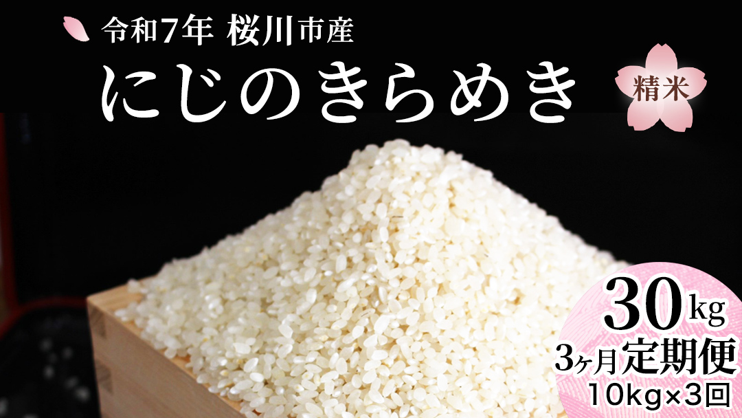 《今だけ！特別寄附額》 【 3ヶ月 定期便 】 令和7年産 にじのきらめき 10kg × 3回 ( 合計 30kg ) 白米 精米 国産 茨城県 桜川市 お米 米 おこめ おコメ ごはん 銘柄米 [SC056sa]