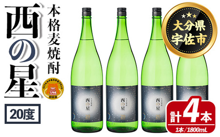 西の星 ビン 20度(1800ml×4本)酒 お酒 焼酎 麦焼酎 アルコール 三和酒類【114001801】【一般社団法人　地域商社USA】