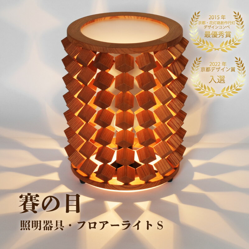 【ふるさと納税】賽の目　照明器具・フロアーライトS　1台 照明 ライト インテリア インテリアライト フロア 和 和柄 和風 木製無垢材 ケヤキ 木目 ふるさと納税 フロアーライト