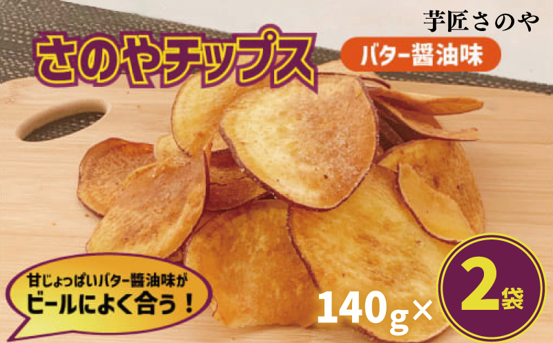 さのやチップス（バター醤油味）140g×2パック 芋匠さのや 人気メニュー【大阪 泉佐野 大阪府 泉佐野市】