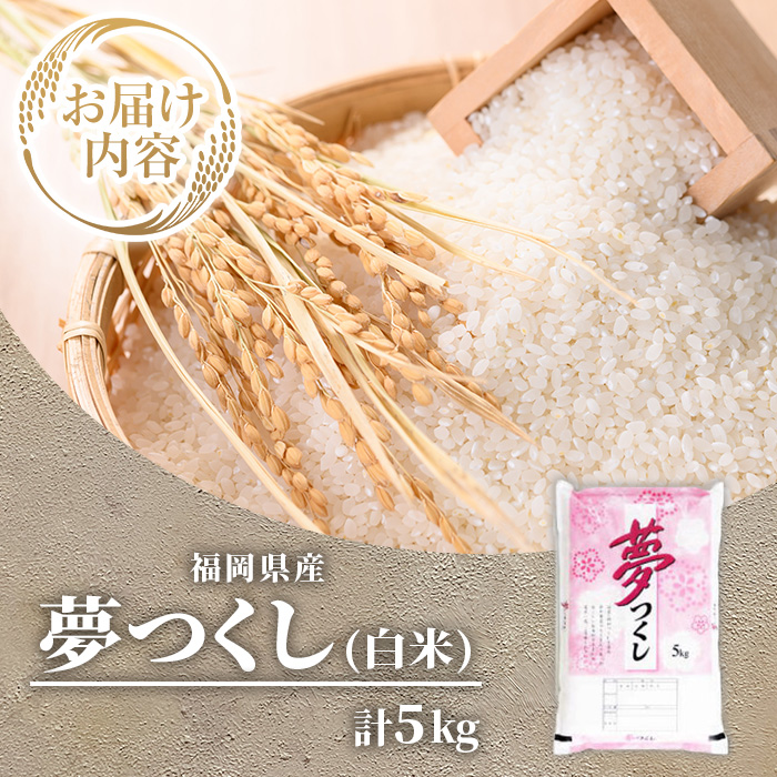 ≪令和8年産≫【白米】【食味鑑定士厳選】福岡県産 夢つくし(計5kg) 白米 米 お米 おこめ ごはん ゆめつくし ご飯 常温 福岡県産 ブランド米 常温 常温保存 【ファインリョーコク】as34-0