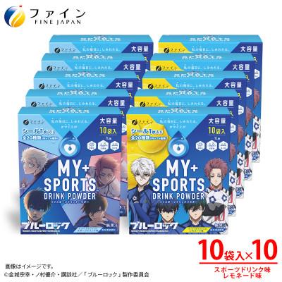ふるさと納税 上郡町 【10箱セット】マイスポーツドリンクパウダー10袋×各5箱(スポドリ味&amp;レモネード味)