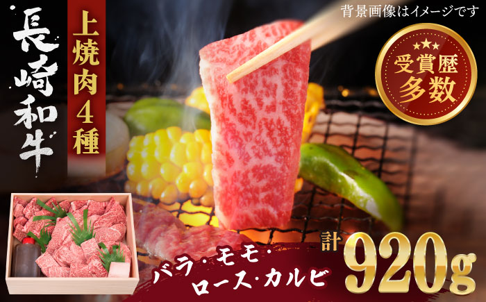 【受賞歴多数！】長崎和牛 上焼き肉 4種 詰め合わせ セット 約920g【株式会社 OGAWA】 [QBI005] 牛肉 焼き肉セット 赤身 カルビ