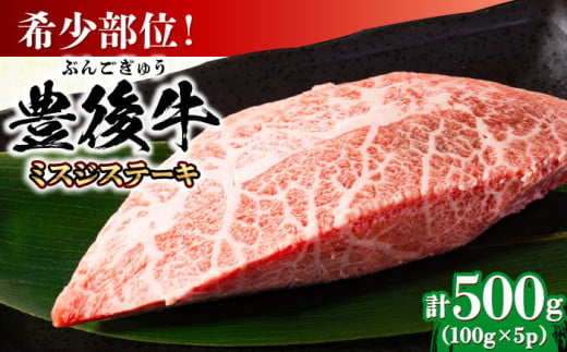 【厳選希少部位】おおいた豊後牛 ミスジステーキ 約500g(100g×5P) 日田市 / 株式会社MEAT PLUS　牛 うし 黒毛和牛 和牛 豊後牛 [AREI025]