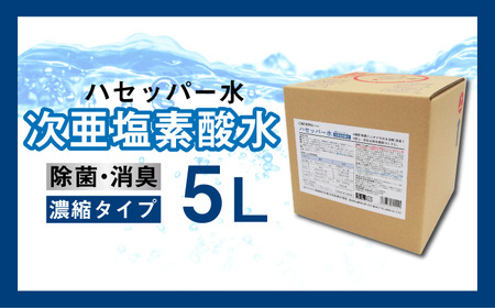 【次亜塩素酸水】ハセッパー水5L容器ノズル付き300ml空ボトル付【株式会社 地の塩社】[ZAN005]