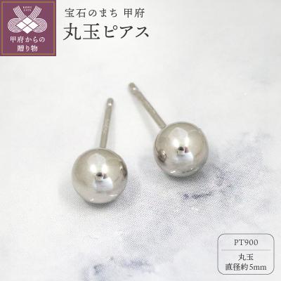 ふるさと納税 甲府市 甲府市発 PT900 丸玉ピアス 5mm プラチナ スタッド 定番 [PS-1105PT]