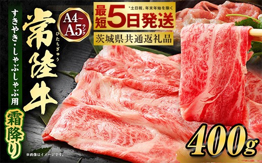 【2026年12月発送】常陸牛すきやき・しゃぶしゃぶ用(霜降り) 400g（茨城県共通返礼品）