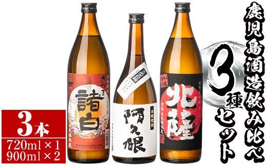 鹿児島酒造飲み比べセット「北薩・諸白・阿久根」(合計3本・3種)国産 詰め合わせ 芋 本格焼酎 芋焼酎 お酒 アルコール【鹿児島酒造】a-17-2