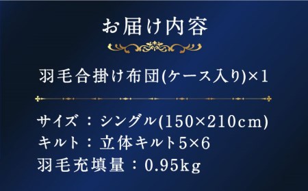 【プレミアムゴールド】羽毛合掛け布団 シングル マザーグースダウン95% 0.95kg [JDH070]